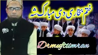 introduction Last Hadeess of Buhkhari sharif Dr mufti Muhammad Imran qadri rizvi 🕋👌🕋🕋🕋🏡