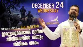 നഷ്ട്ടപ്പെട്ടുപ്പോയ ധൈര്യം വീണ്ടെടുക്കാം | Dec 24 | Christmas Special 5.30 Blessing