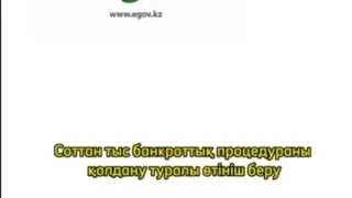 Соттан тыс банкроттық процедураны қолдану туралы өтініш беру қалай жүзеге асады?
