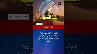 عاجل: المغرب يفعل 