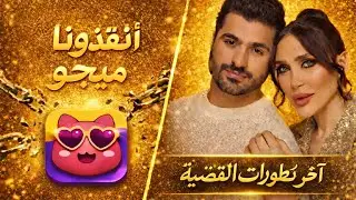 🔥 عاجل | آخر تطورات دكتوره خلود وأمين + فضيحة تطبيق ميجو! 😱