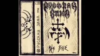 русская зима (Russian Winter) - Samosozhzheniye 1992  (Из вне Demo)