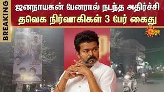 Jana Nayagan Banner Issue | Shocking Incident in Puducherry | TVK Members Arrested | Sun News