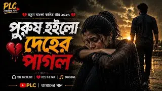 পুরুষ হইলো দেহের পাগল | Man Lost in the Body | Lalon Baul Song | Bengali Folk Song | AI T Tune 