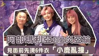 炎亞綸一句情話撩暈鐵粉阿部瑪利亞　邰智源挑戰通宵先睡再說 | 台灣新聞 Taiwan 蘋果新聞網