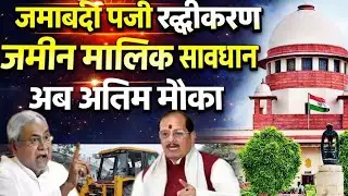 जमाबंदी पंजी रद्दीकरण! Jamabandi cancel kaise kare | jamabandi petition