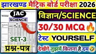 🔥JAC Board Class 10 Science OBJECTIVE 2026 | पूरे 30/30 नंबर FIX🔒| Most Important Questions