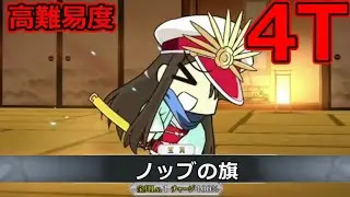 【FGO】ちびノブ隊長が普通に強い件 高難易度：幕末ぐだぐだ神話ニューノブ選組・MAKOTOT 4T撃破PT 【幕末チャンバラ神話 ぐだぐだ新選組･ジ･エンド REVENGE OF MAKOTO】
