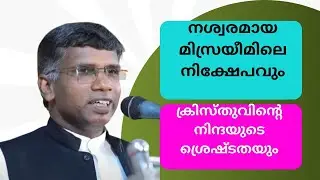 നശ്വരമായ മിസ്രയീമിലെ നിക്ഷേപവും ക്രിസ്തുവിന്റെ നിന്ദയും Pr. Anil Kodithottam