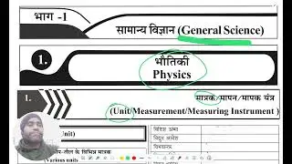 1- सामान्य विज्ञान ||  General Science || भौतिकी || Physics || मात्रक  || Unit  # Railway #science 