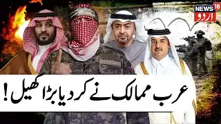 Israel Strikes Qatar LIVE: Netanyahu Attacks Doha, Qatar Condemns 'Cowardly' Attack | Arab | N18G