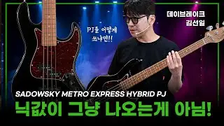 닉값 제대로 하는 베이스! 사도우스키 유저 김선일님의 리뷰!  Sadowsky 베이스기타 Metro Express Hybrid PJ #사도스키베이스 #데이브레이크 #daybreak