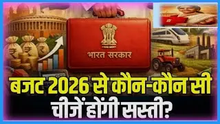 भारत बजट 2026 | Union Budget Highlights Hindi English |Tax Changes|बजट 2026 में क्या बदला?