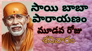 Sai baba parayanam Day 3🙏🙏📿📿 | @COUNTRYCULTURESTORIES | #saibaba #bhakti #parayanam