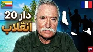 لماذا تعتبر جزر القمر أغرب دولة عربية في التاريخ؟ (حقائق صادمة)