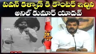 AP Minister Anil Kumar Yadav Strong Counter To Pawan Kalyan Over Comments On CM YS Jagan | ABN