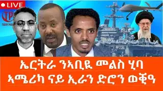 Teddy Press  ኤርትራ ንኣቢዪ መልሲ ሂባ / ኣሜሪካ ናይ ኢራን ድሮን ወቒዓ ኣዉዲቓ