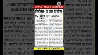 up pcs j mains 2023 | up judiciary exam 2023| up pcs j exam date 2023 |up pcs j cut off 2023 #shorts