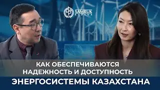 Как обеспечиваются надежность и доступность энергосистемы Казахстана