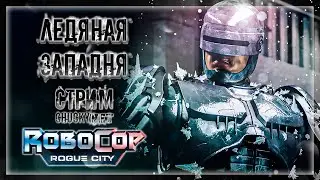 ПОПАЛСО В ЛОВУШКУ СТАРОГО ТОВАРИЩА! | Прохождение RoboCop: Rogue City &mdash; Unfinished Business #5