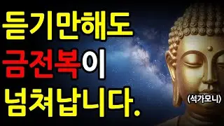 자면서 듣기만해도 금전복이 넘치는 부처님말씀ㅣ불교명언ㅣ화엄경ㅣ법구경ㅣ금강경