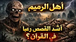 من هم عمالقة الرميم؟ قومٌ تحدّوا الله فاختفوا من الأرض
