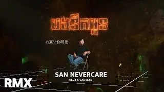 San Nevercare -​ បងនឺកអូន X 心要让你听见 2026
