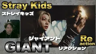 Stray Kids 『GIANT』 Music Video Reaction Consideration ストレイキッズ ジャイアント リアクション 考察