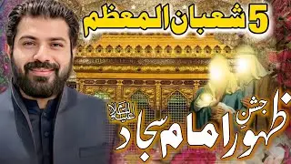 5 Shaban Jashan E Zahoor E Imam Sajjad (a•s) | Allama Asif Raza Alvi | #5shaban #wiladatimamsajjad
