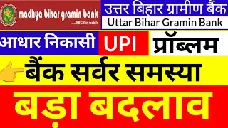 Bihar Gramin Bank Aadhaar Withdrawal, UPI Server Problem, South Bihar Gramin Bank, North Bihar Gr...