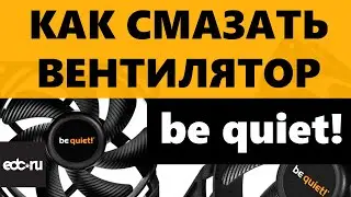 Как смазать вентилятор be quiet!