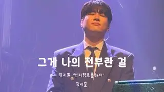 25.12.13 2025 DIMF 뮤지컬 스타 - 그게 나의 전부란 걸 | 뮤지컬 ‘번지점프를하다’ (김지훈 F.)