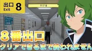 8番出口