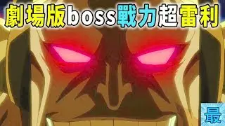 海賊王：劇場版boss表示，戰力超雷利？
