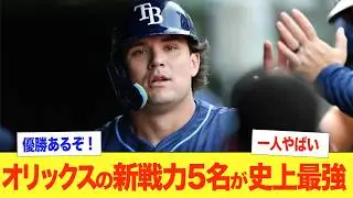 【優勝確定】オリックスの新戦力がエグすぎる！MLBから超長距離大砲ボブ・シーモアを獲得！ジョージア大学から石川ケニー選手を指名！ドラフトでは将来の山本由伸となるエース候補を獲得！【岸田護】