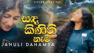 Sanda Kinithi Nemi ( සඳ කිනිති නැමී ) - Januli Dahamsa Ft. CASPY