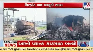 Explosion at Saykha GIDC factory leaves 2 dead | Bharuch Blast | Gujarat | TV9Gujarati