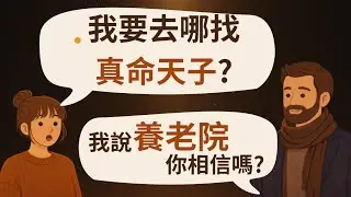 💍脫單不是找，是「種」——格西老師教你種出100分真命天子！