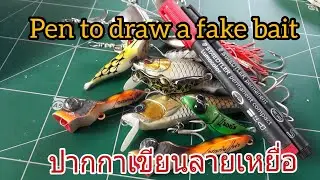 ปากกาเขียนเหยื่อปลอม pen to draw a fake bait