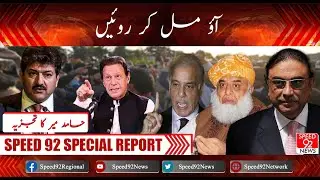 Let's Cry Together  | Hamid Mir Analysis | Special Report |Speed 92 News
