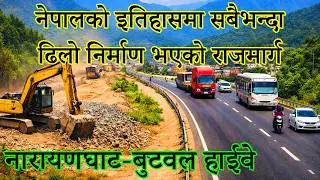 नेपालको इतिहासमा सबैभन्दा ढिलो निर्माण भएको रास्ट्रिय राजमार्ग नारायणगढ-बुटवल हाईवे|NGT To BTW Road