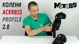 Недорогие колени Acerbis Profile 2.0.