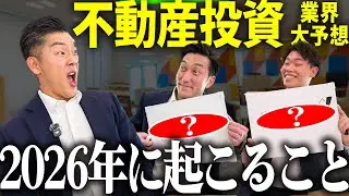 【2026年】不動産投資業界で起こることを 不動産投資のプロが大予想!!【金利上昇・融資】