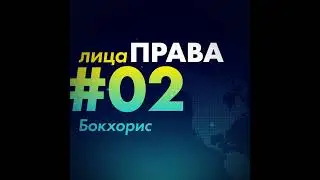 Бокхорис за 1 минуту