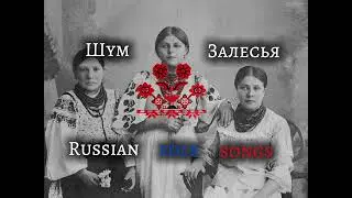 ЕЩЁ СОЛНЦЕ НЕ ЗАХОДИЛО / Eshchyo solnce ne zahodilo &mdash; Russian folk song