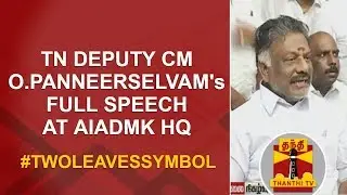 #TwoLeavesSymbol | TN Deputy CM O.Panneerselvam's FULL SPEECH at AIADMK HQ | Thanthi TV