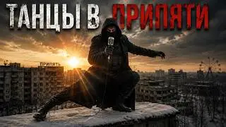 Max Willand - Танцы в Припяти