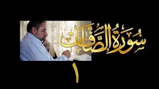 فيديو # ٣٩٥ من مقاطع حظر التجول  تدبر سورة  الصافات # ١ الآيات ١-١٠