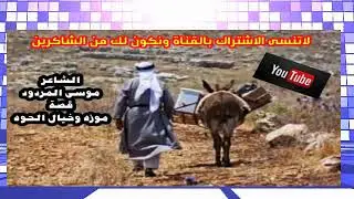 قصة موزه وخيال الحوه موسى المردو