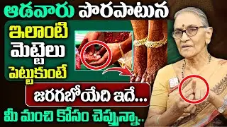 Anantha Lakshmi - Why Women Wear Toe Rings Mettelu ||| Scientific Reasons Behind Wearing Toe Rings